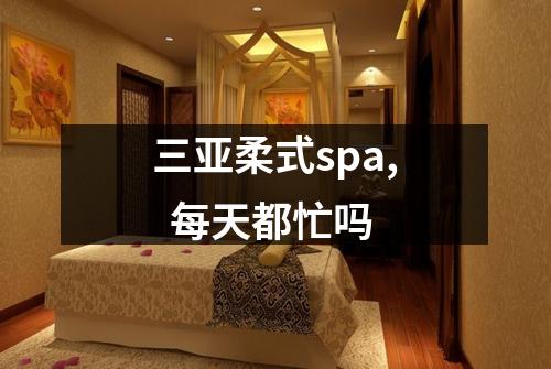 三亚柔式spa,  每天都忙吗