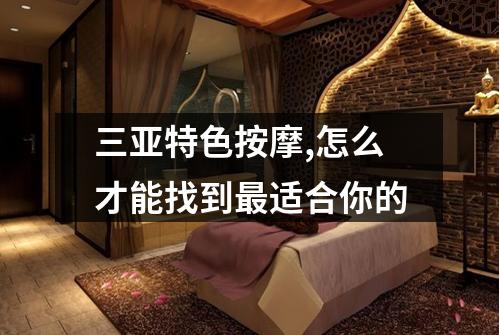 三亚特色按摩,怎么才能找到最适合你的