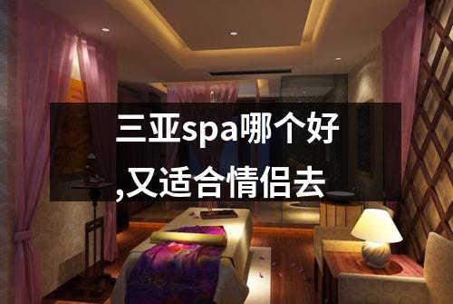 三亚spa哪个好,又适合情侣去
