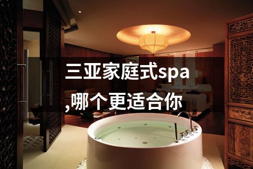 三亚家庭式spa,哪个更适合你