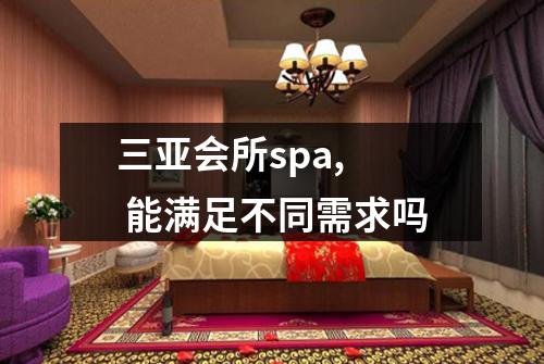 三亚会所spa,  能满足不同需求吗
