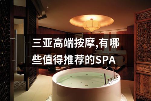 三亚高端按摩,有哪些值得推荐的SPA