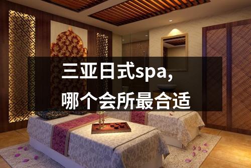 三亚日式spa,哪个会所最合适