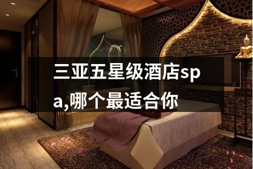 三亚五星级酒店spa,哪个最适合你