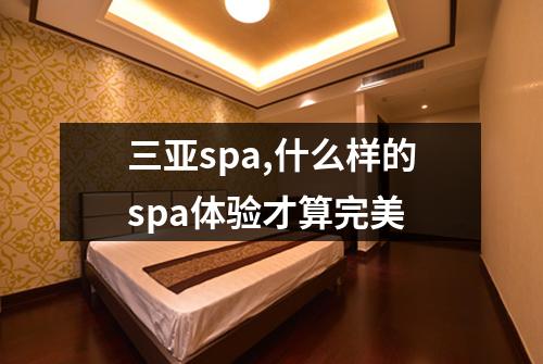 三亚spa,什么样的spa体验才算完美