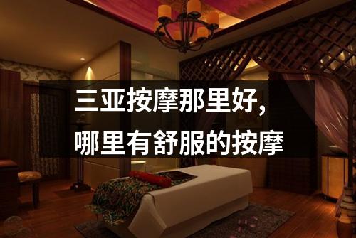 三亚按摩那里好,哪里有舒服的按摩