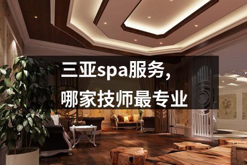 三亚spa服务,哪家技师最专业