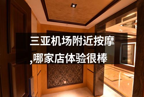 三亚机场附近按摩,哪家店体验很棒