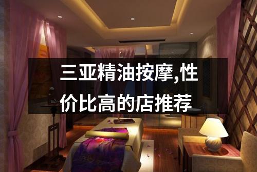 三亚精油按摩,性价比高的店推荐