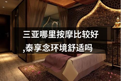 三亚哪里按摩比较好,泰享念环境舒适吗