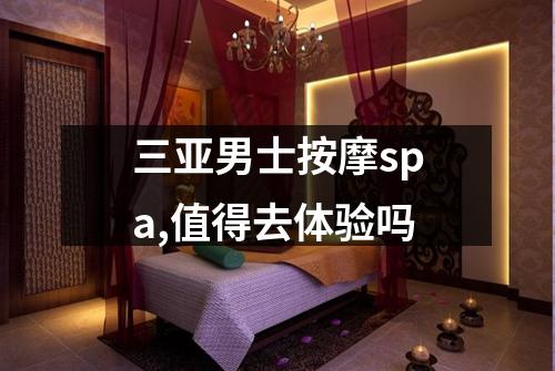 三亚男士按摩spa,值得去体验吗