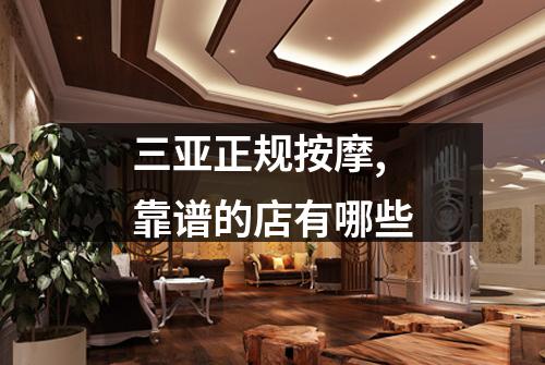 三亚正规按摩,靠谱的店有哪些