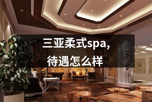 三亚柔式spa,  待遇怎么样